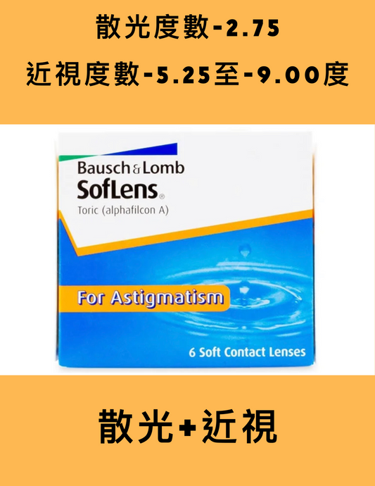 Bausch & Lomb Soflens 2week （近視-5.25 至 -9.00）（散光-2.75）博士倫隱形眼鏡