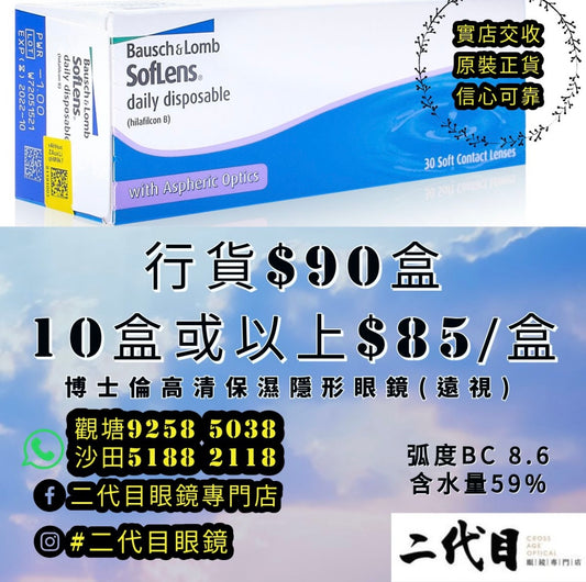 Bausch & Lomb 1Day Soflens I# 1
倫日棄隱形眼鏡 (遠視)