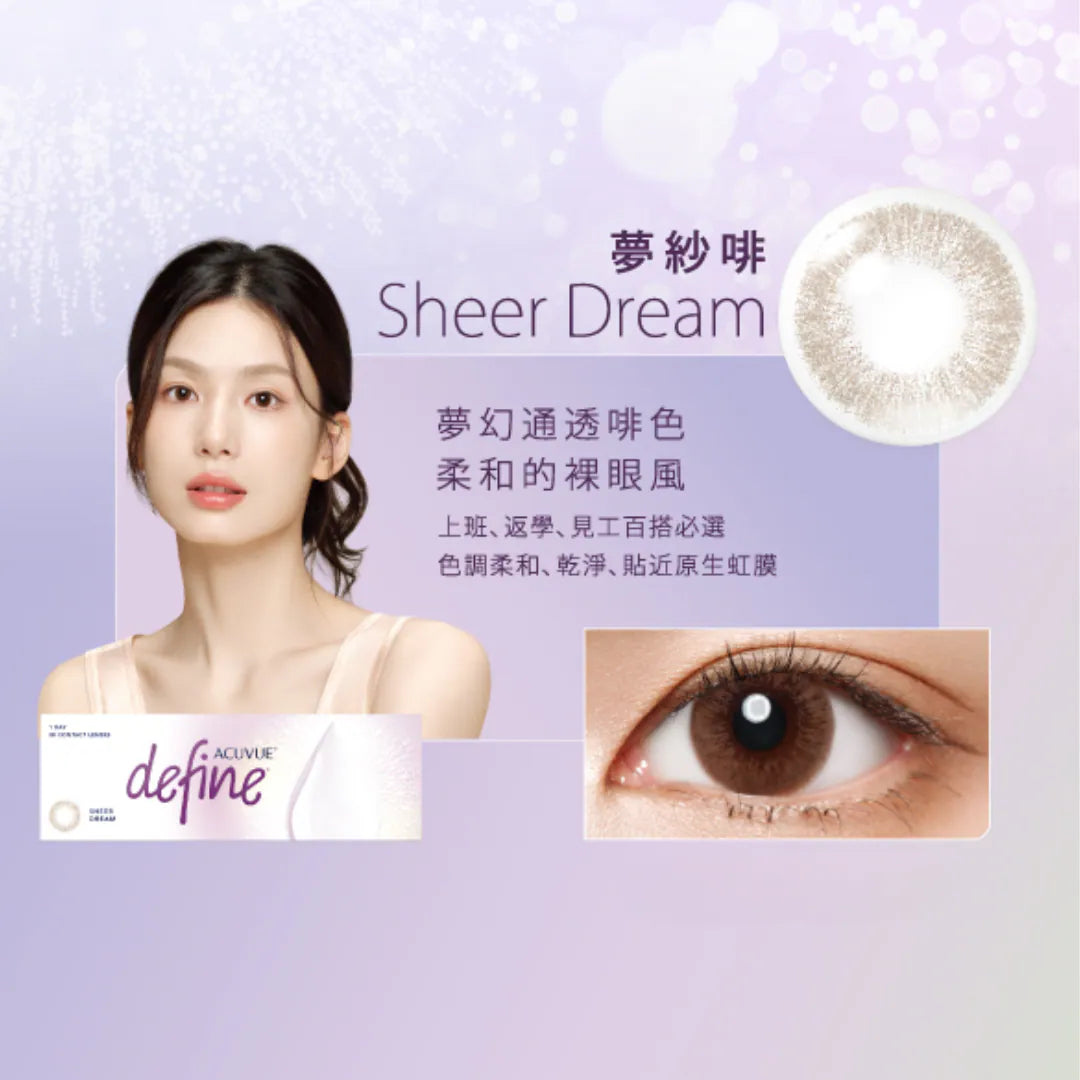 DEFINE 1-DAY ACUVUE (Sheer Dream 夢紗啡) **10盒套裝 $1960**