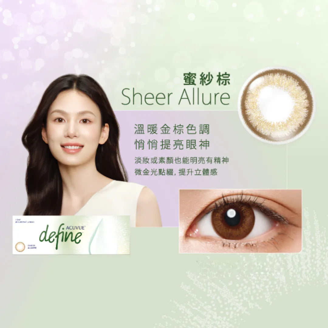 DEFINE 1-DAY ACUVUE (Sheer Allure 蜜紗棕) **10盒套裝 $1960**