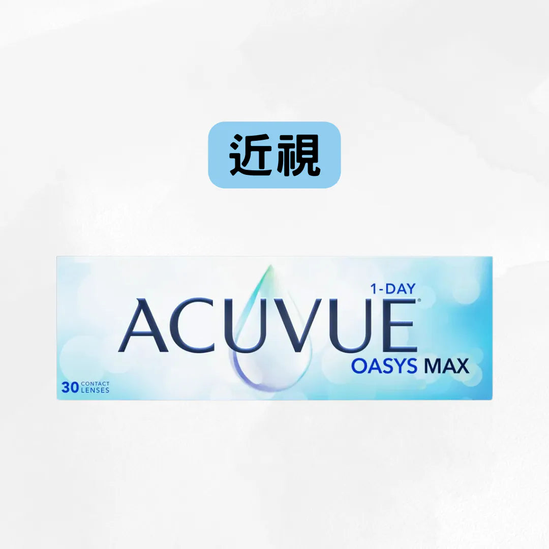 ACUVUE OASYS MAX 1-DAY [近視] [限時優惠] *10盒套裝$2750*