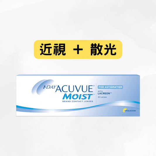 ACUVUE MOIST 1DAY [近視+散光] ASTIGMATISM [-0.75/-1.25] *10盒套裝$2450*