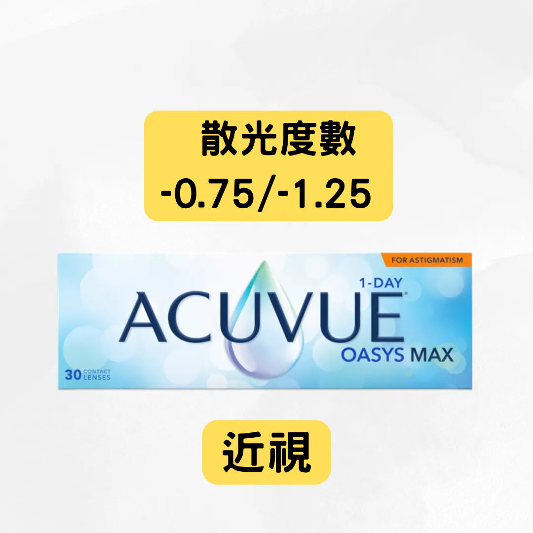 ACUVUE OASYS MAX 1DAY 近視+散光 [-0.75 / -1.25] **10盒套裝$3600*
