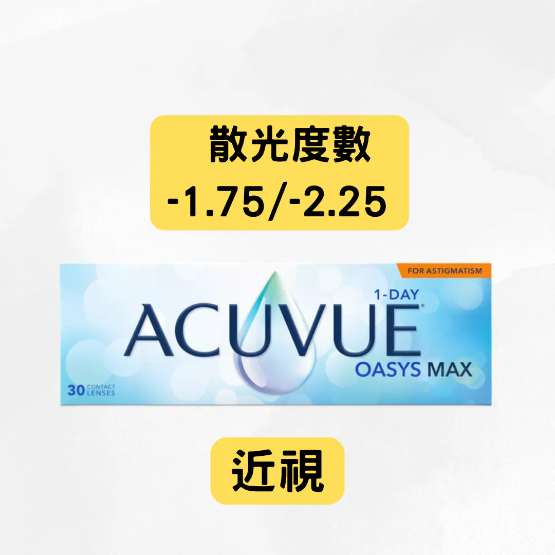 ACUVUE OASYS MAX 1DAY 近視+散光 [-1.75/-2.25］**10盒套裝$3600**