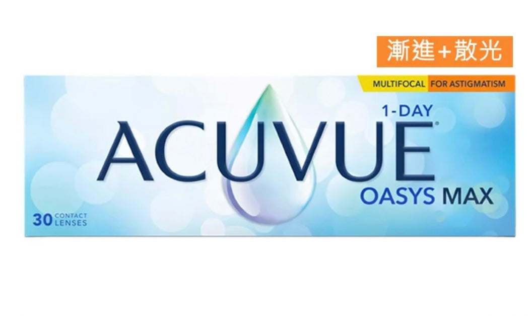 ACUVUE OASYS MAX 1DAY [近視+老花漸進+散光 ] **10盒套裝 $4100 **